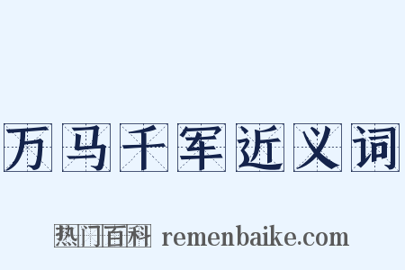 万马千军近义词是什么意思的图片